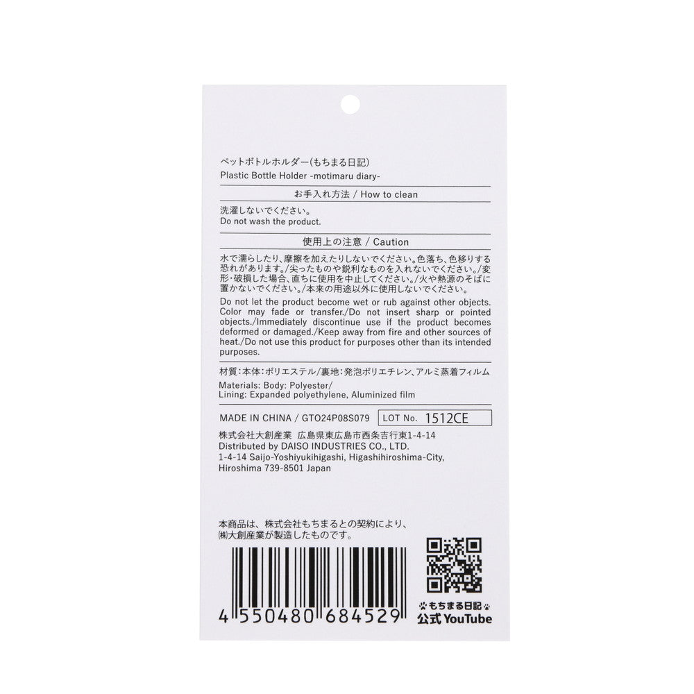 ペットボトルホルダー（もちまる日記） - スリーピーネットストア通販