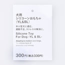 犬用シリコーンおもちゃ（ＹＬ＆ＢＬ）