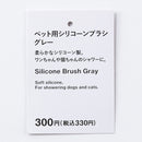 ペット用シリコーンブラシ（ＧＹ）