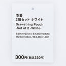 巾着（２個セット、ＷＨ）