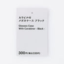 カラビナ付メガネケース（ＢＫ）