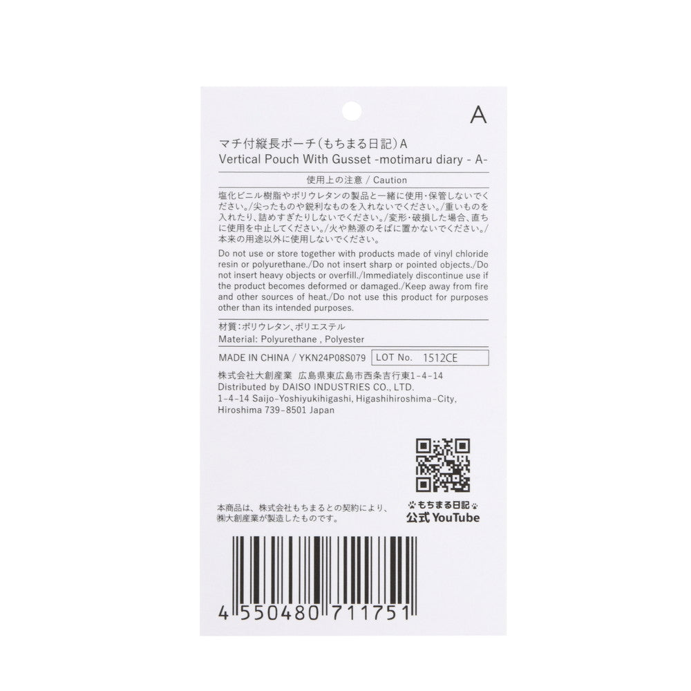 マチ付縦長ポーチ（もちまる日記）A - スリーピーネットストア通販