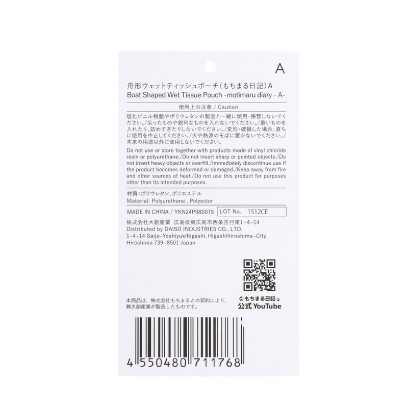 舟形ウェットティッシュポーチ（もちまる日記）Ａ