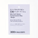 ミニソフトナイロン圧縮バッグ（ＢＥ）