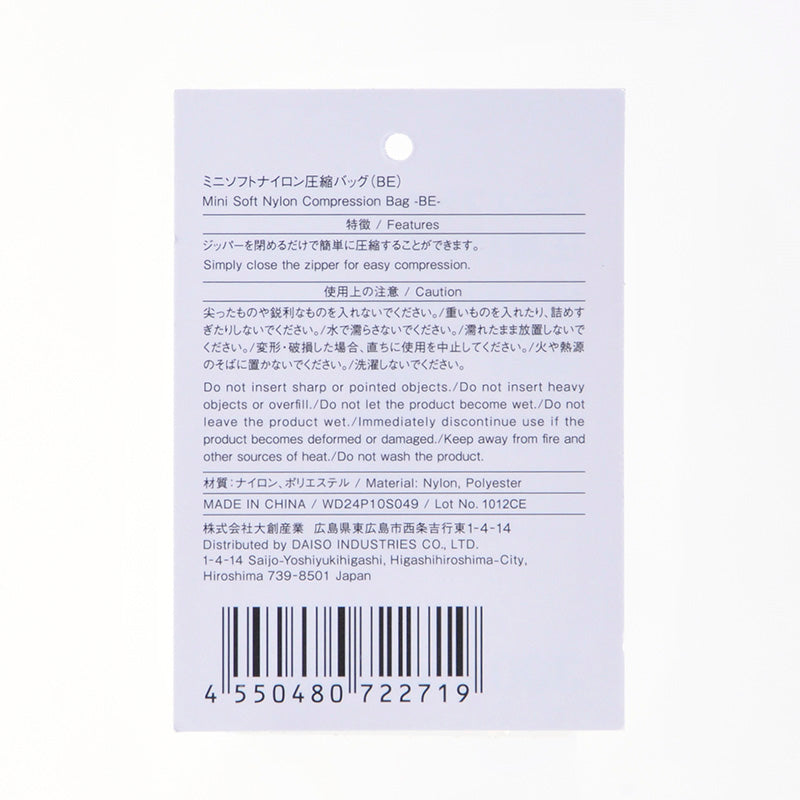 ミニソフトナイロン圧縮バッグ（ＢＥ）