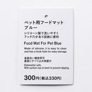 ペット用フードマット（ＢＬ）