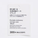 持ち運べる文具収納ケース（ＢＫ）