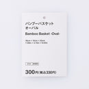 バンブーバスケット（オーバル）