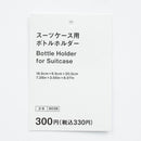 スーツケース用ボトルホルダー