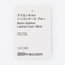 ナイロンキルトパソコンケース（ＢＬ）