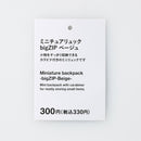 ミニチュアリュック（ｂｉｇＺＩＰ、ＢＥ）
