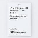 トライカラージュート混トートバッグ（Ａ４、ＮＶ）