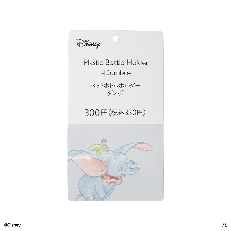 ペットボトルホルダー（ダンボ）