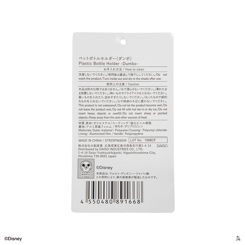 ペットボトルホルダー（ダンボ）