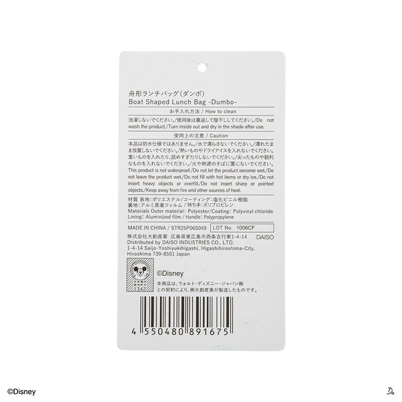 舟形ランチバッグ（ダンボ）