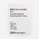 携帯できるメガネ拭き（ＧＹ）