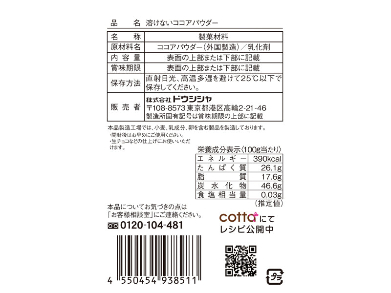 ドウシシャ　溶けないココアパウダー　１５ｇ