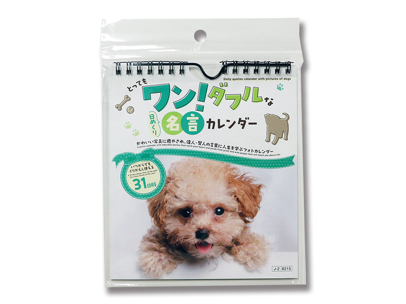 とってもワン！ダフルな日めくり名言カレンダー