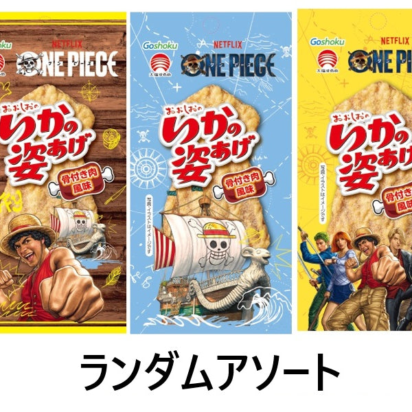ONE PIECE いかの姿あげ 骨付き肉風味 8個セット 合食 いかの姿あげ ONEPIECE 骨付き肉風味 4枚 - 100均 通販