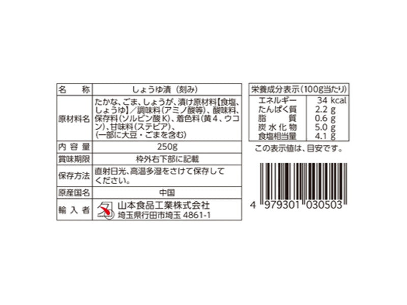 山本食品　ごま高菜　２５０ｇ