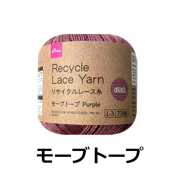 リサイクルレース糸（＃20太、モーブトープ） - 100均 通販 ダイソー