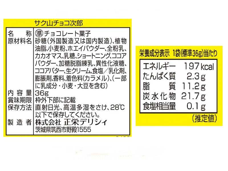 正栄　サク山チョコ次郎　小袋　３６ｇ