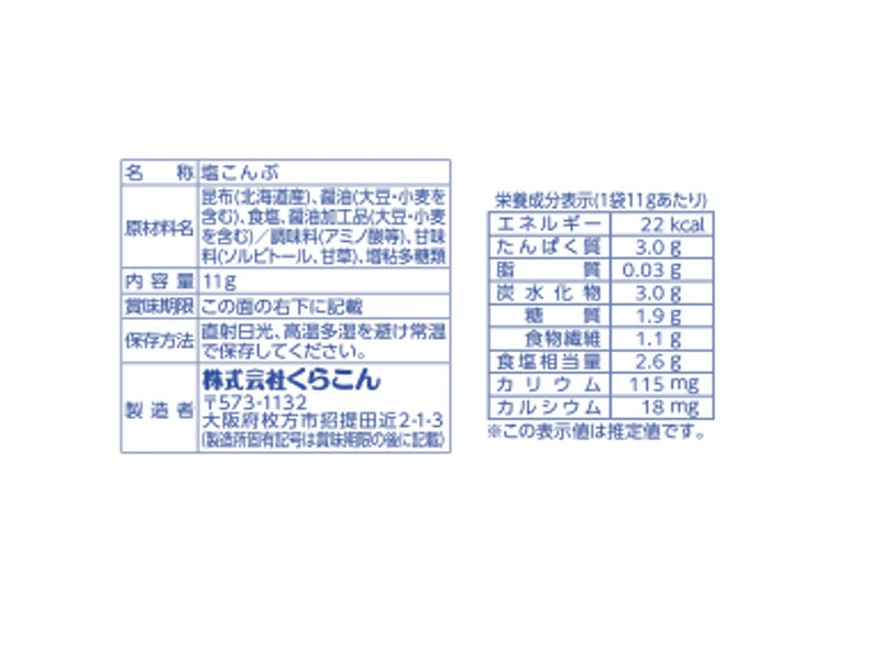 くらこん　つぶ塩こんぶ　１１ｇ