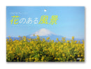 ２０２７年壁掛けカレンダー（花のある風景）
