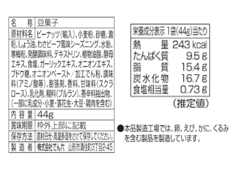 でん六　ポリッピーわさビーフ風味　４４ｇ