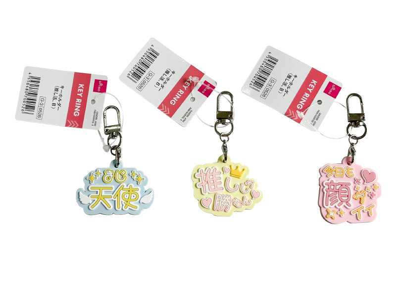 キーホルダー（推し活、Ｂ）