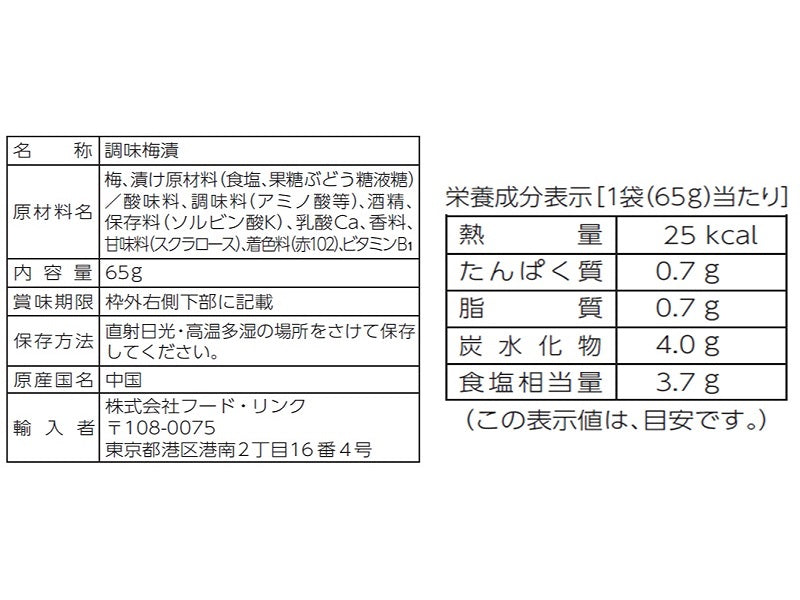 フード・リンク　カリカリ梅　６５ｇ