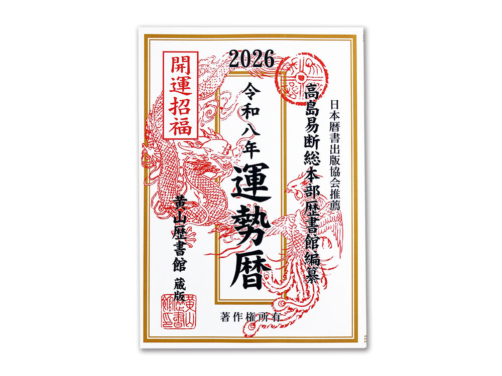 高島易断総本部歴書館編纂令和八年運勢暦 - 100均 通販 ダイソーネット