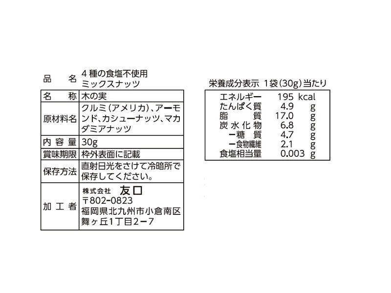 友口　４種の食塩不使用ミックスナッツ　３０ｇ