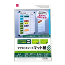 インクジェットプリンタ専用マグネットシート　マット紙Ａ４
