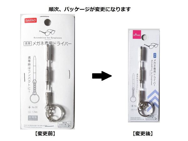 携帯メガネ専用ドライバー