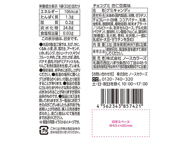 ノースカラーズ　チョコグミ　杏仁豆腐味　３２ｇ