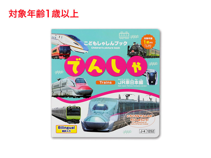 こどもしゃしんブック（でんしゃ）
