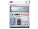 タイヤカバー（Ｓ、４本収納）
