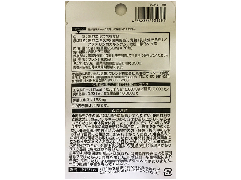 サプリメント 黒酢 ２０粒
