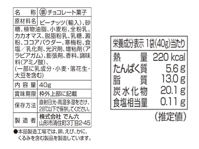 でん六　ポリッピーチョコ　４０ｇ