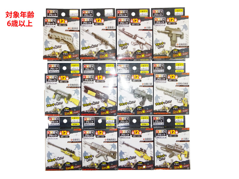 くみたてブロック（ＧＵＮコレクション編）