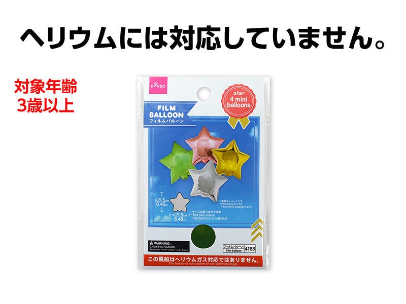 フィルムバルーン（スター、ミニ４個、ゴールドカラー・シルバーカラー・ピンク・グリーン）