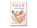 八白土星