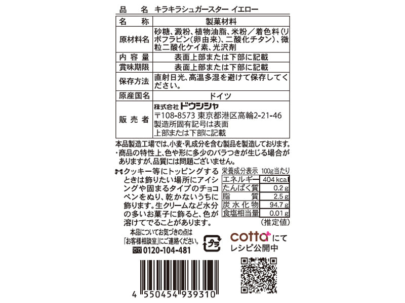 ドウシシャ　キラキラシュガースター　イエロー　３．５ｇ