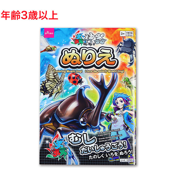 ぬりえ（蟲神器） - 100均 通販 ダイソーネットストア【公式】