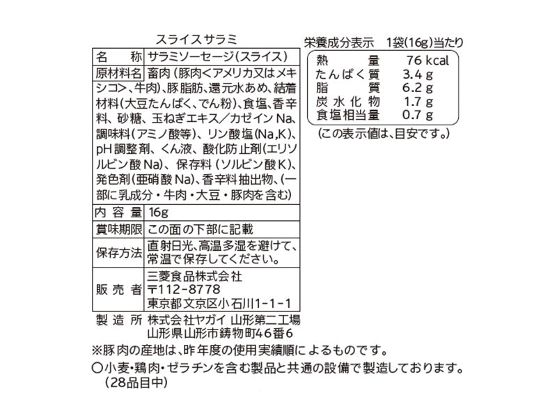 マイおつまみ　スライスサラミ　１６ｇ