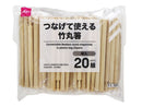 つなげて使える竹丸箸（袋入、２０膳）