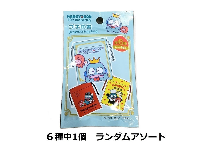 プチ巾着（ハンギョドン４０周年）