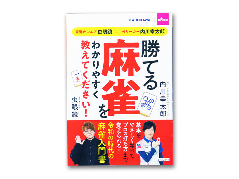 勝てる麻雀をわかりやすく教えてください！