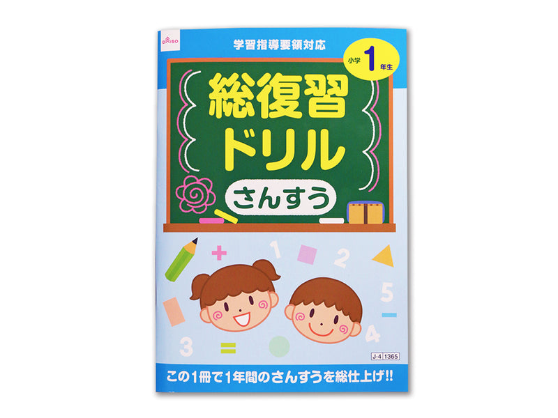 総復習ドリル（さんすう、小学1年生） - 100均 通販 ダイソーネット